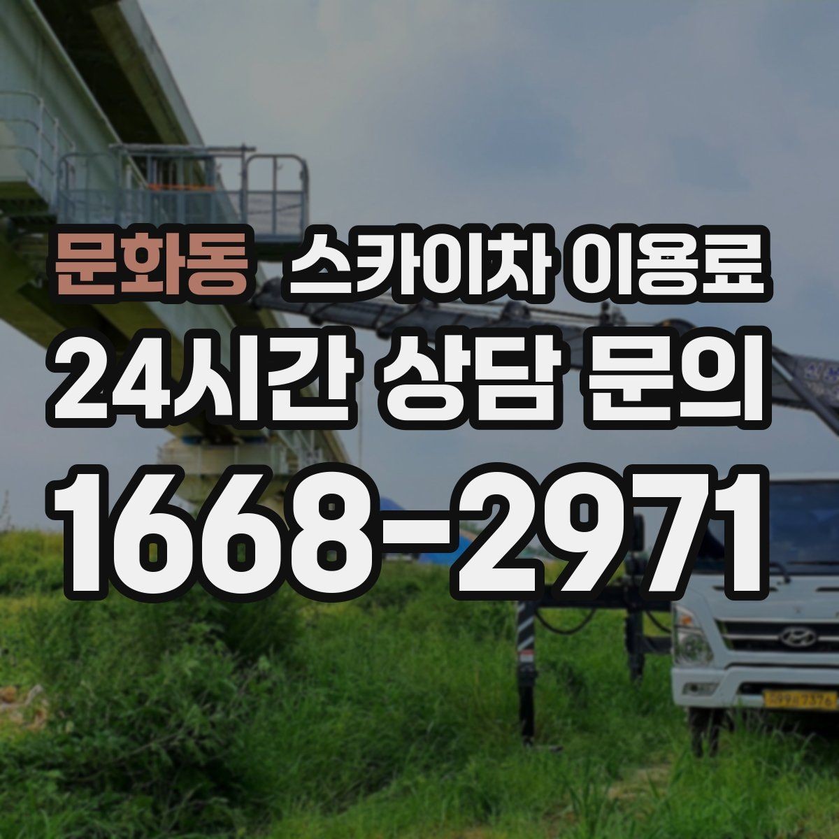 문화동 스카이차 이용료 안내를 볼 때 해석하는 법