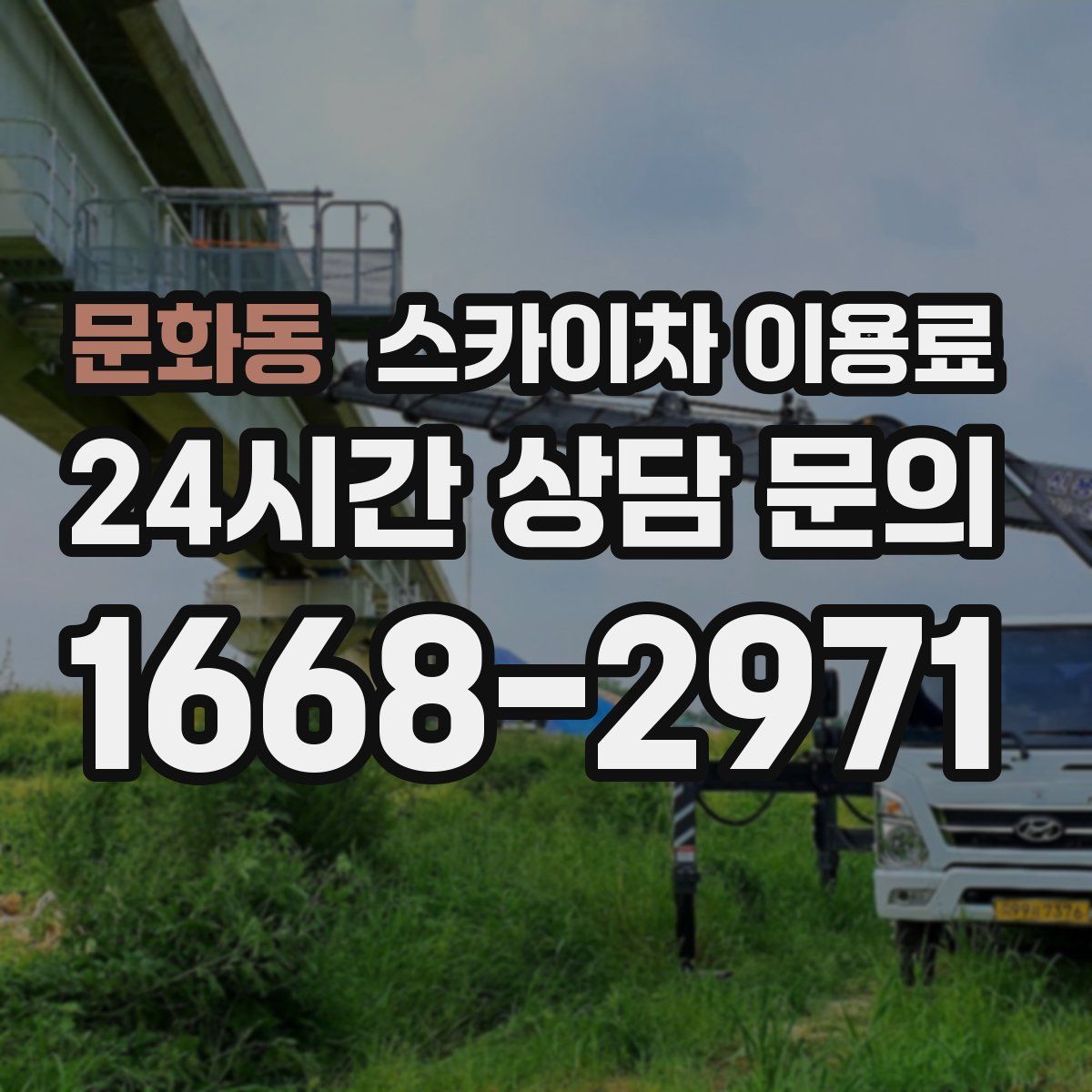 문화동 스카이차 이용료