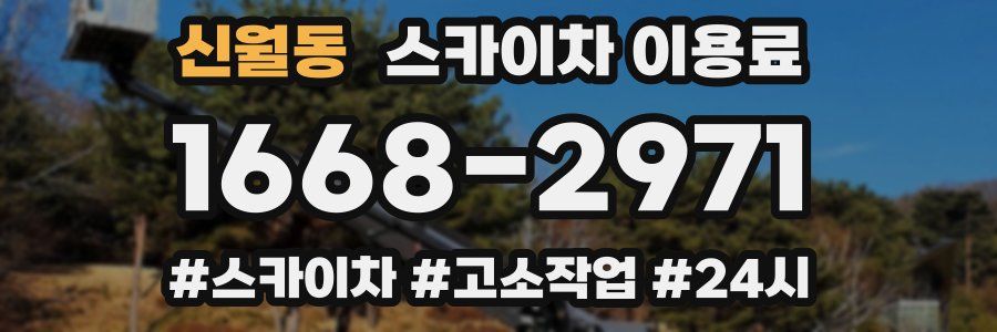 신월동 스카이차 이용료