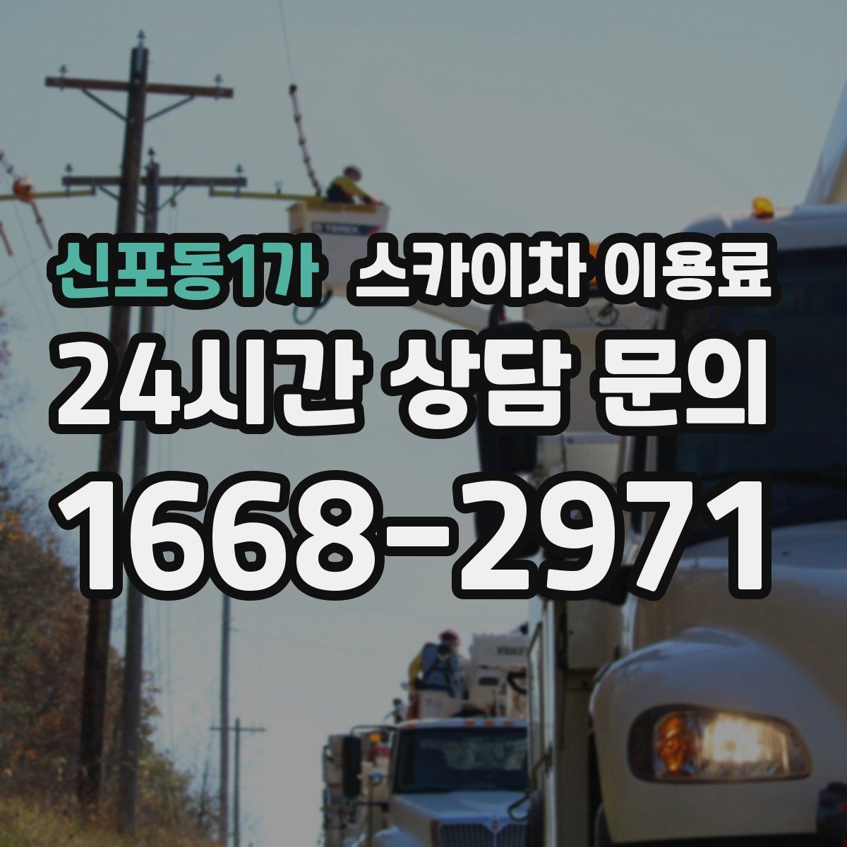 신포동1가 스카이차 이용료 안내에서 체크해야 할 실전 포인트