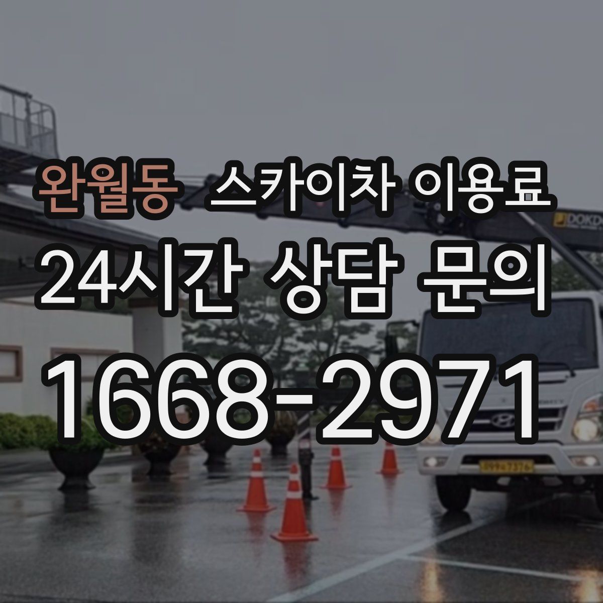 완월동 스카이차 이용료