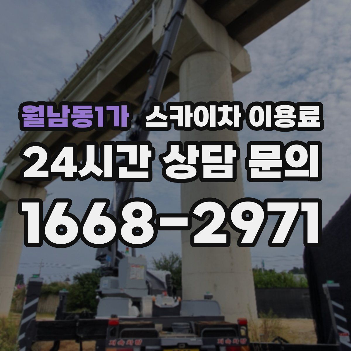 월남동1가 스카이차 이용료