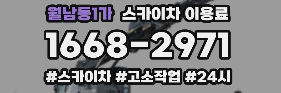월남동1가 스카이차 이용료
