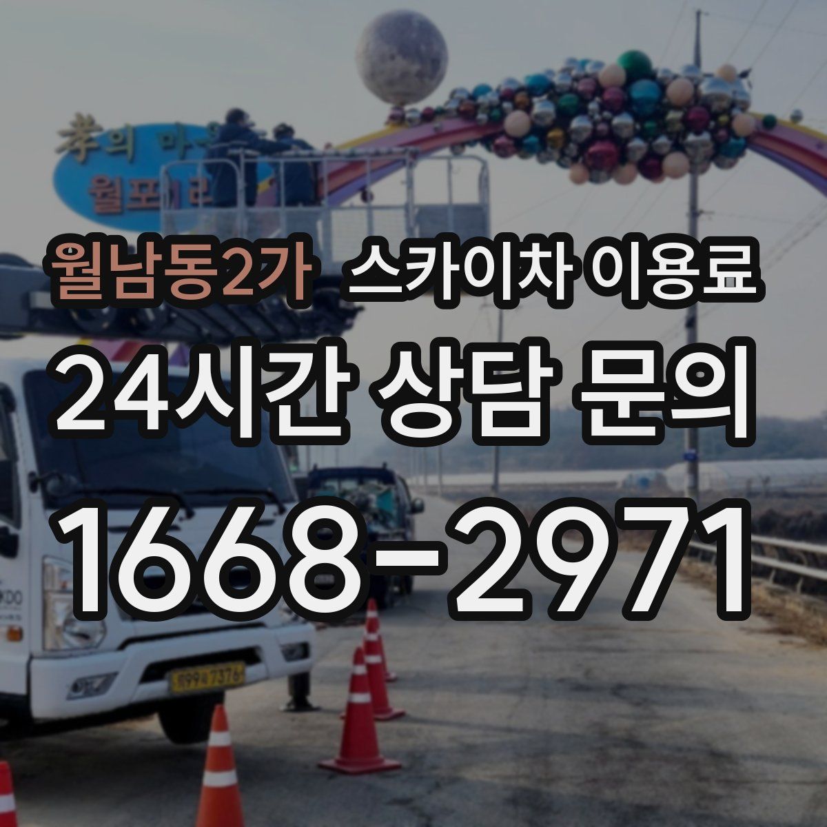 월남동2가 스카이차 이용료