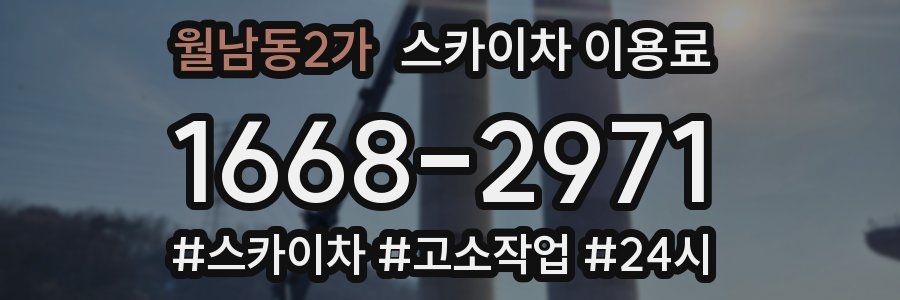 월남동2가 스카이차 이용료