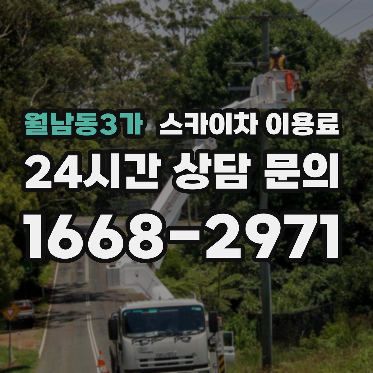 월남동3가 스카이차 이용료 산정 시 이동 거리와 대기 시간