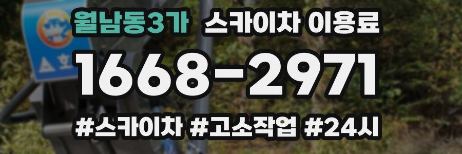 월남동3가 스카이차 이용료