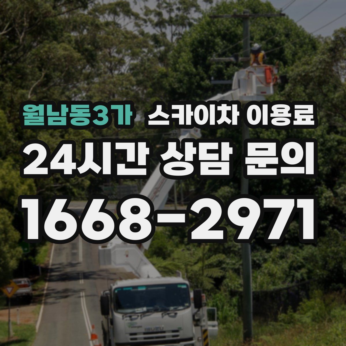 월남동3가 스카이차 이용료