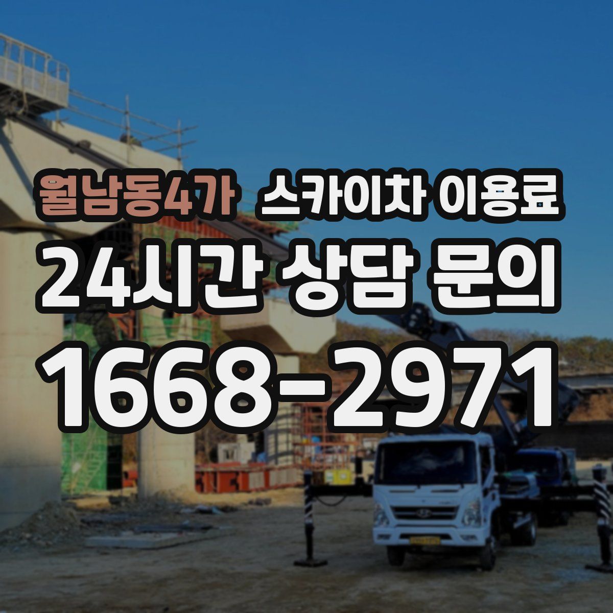 월남동4가 스카이차 이용료