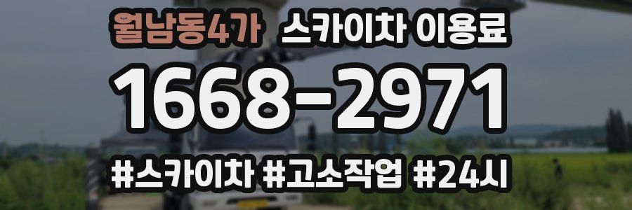 월남동4가 스카이차 이용료