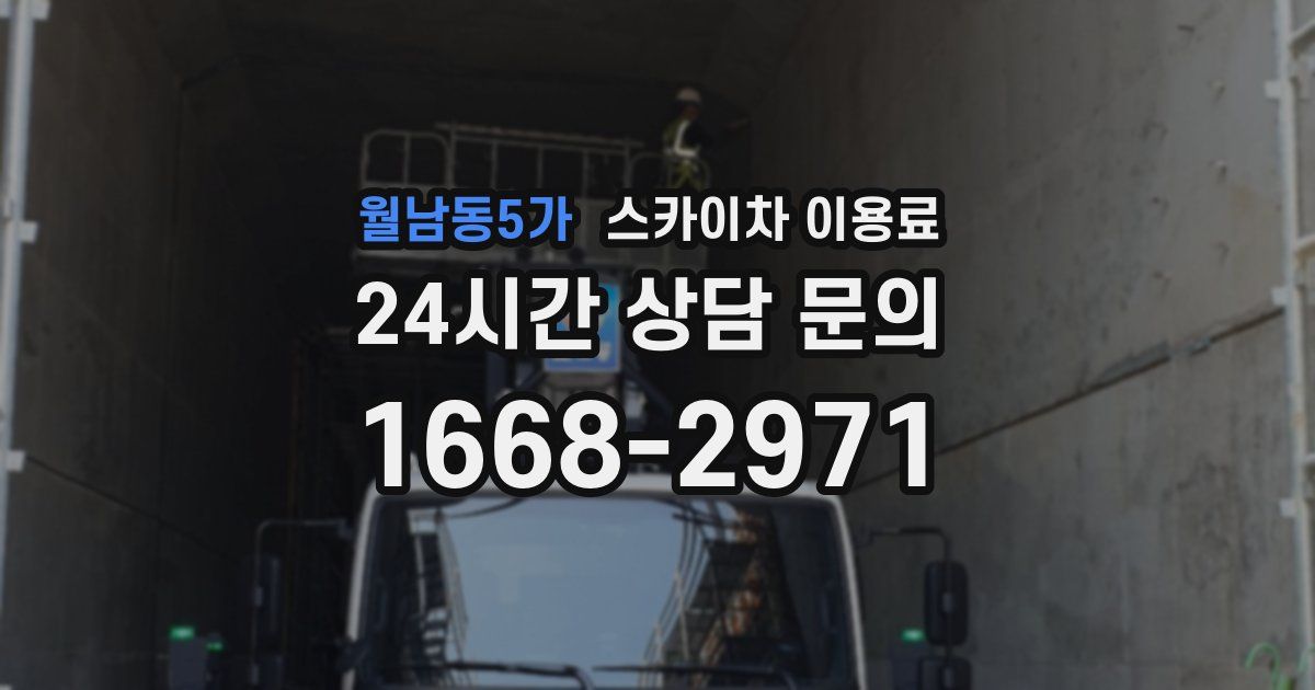 월남동5가 스카이차 이용료