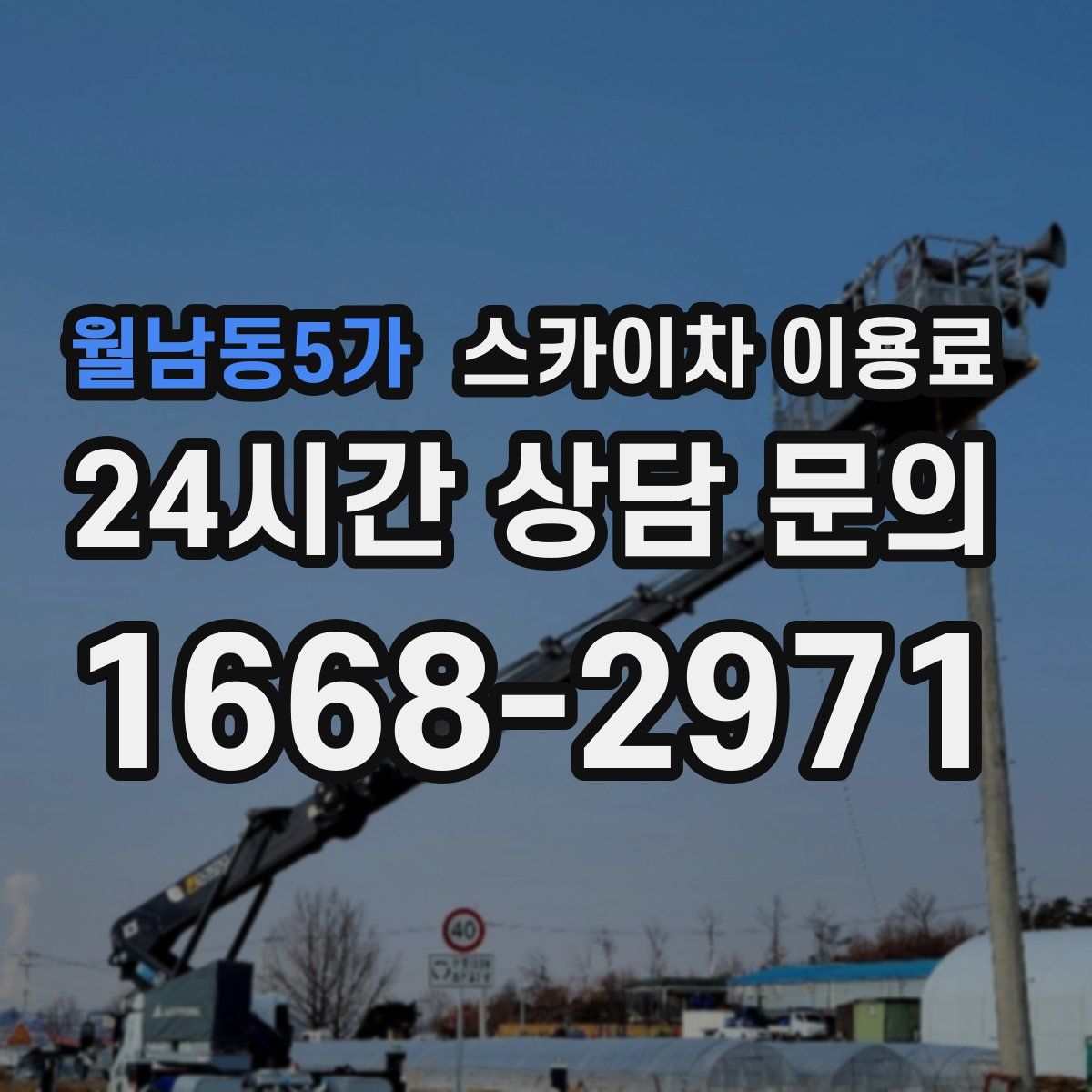월남동5가 스카이차 이용료