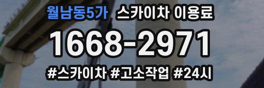 월남동5가 스카이차 이용료