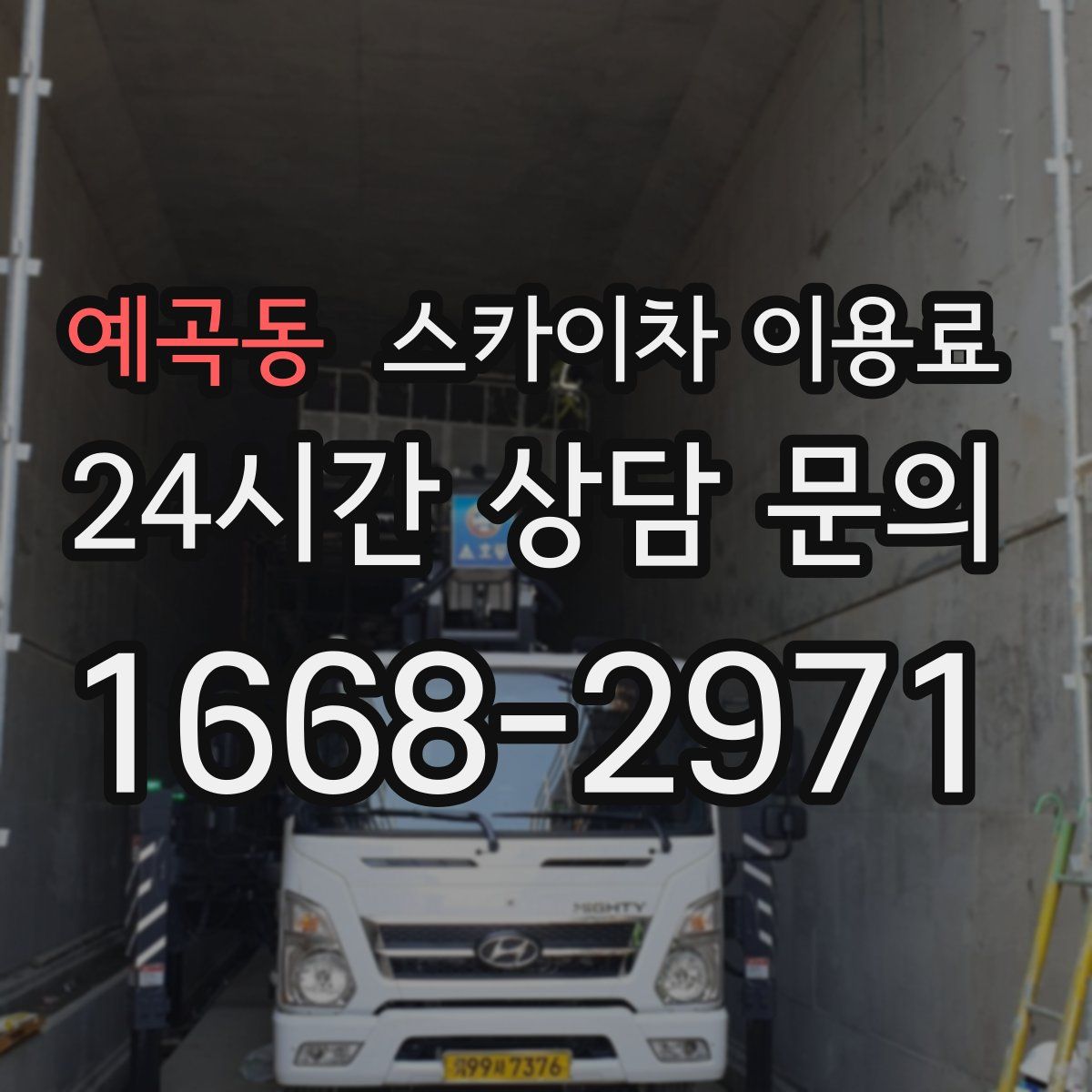 예곡동 스카이차 이용료
