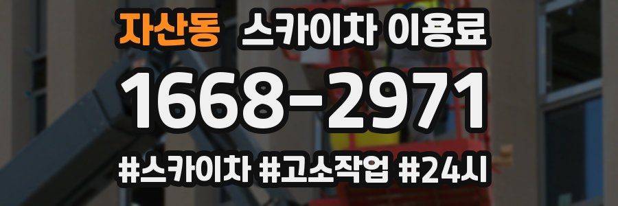 자산동 스카이차 이용료