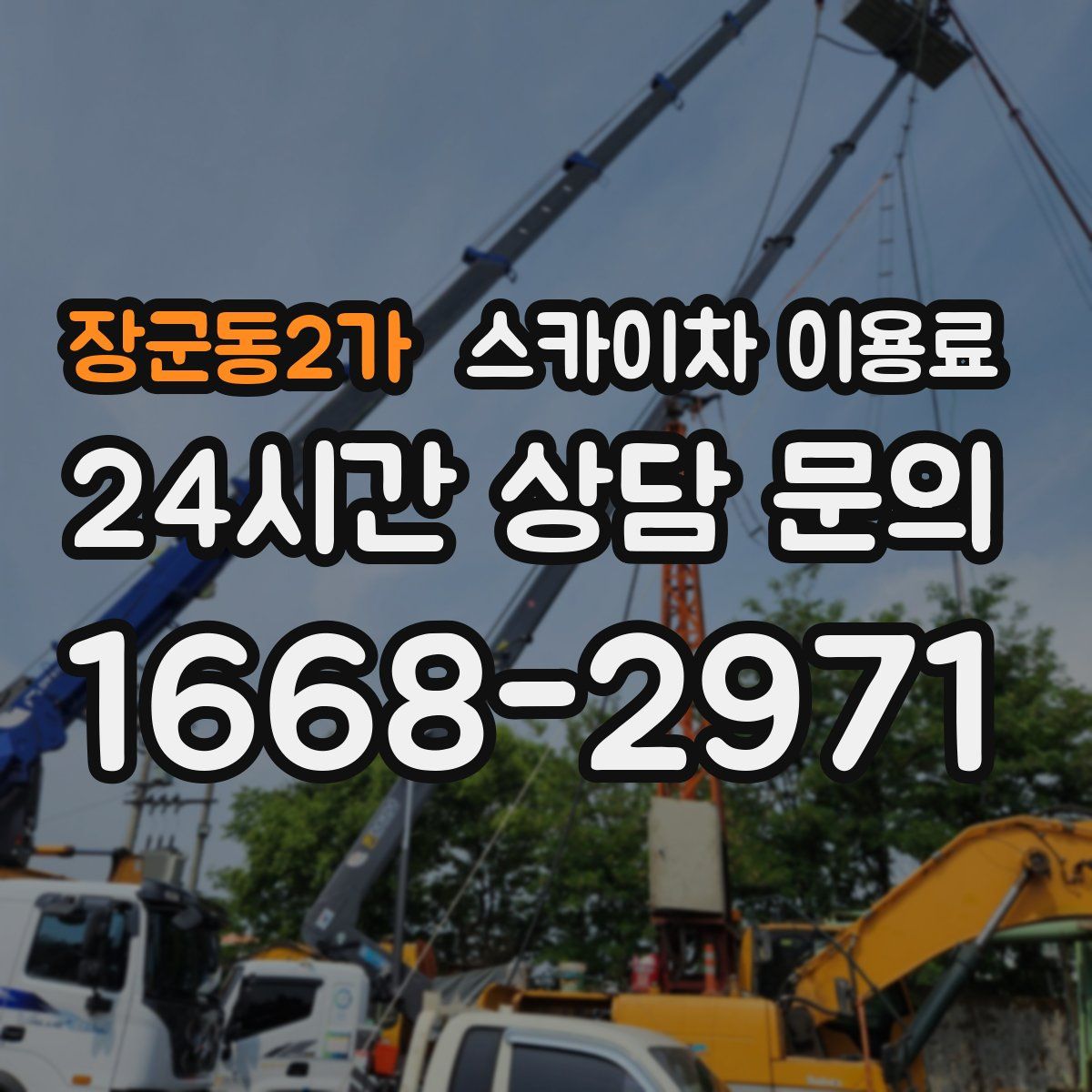장군동2가 스카이차 이용료