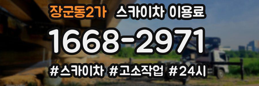 장군동2가 스카이차 이용료
