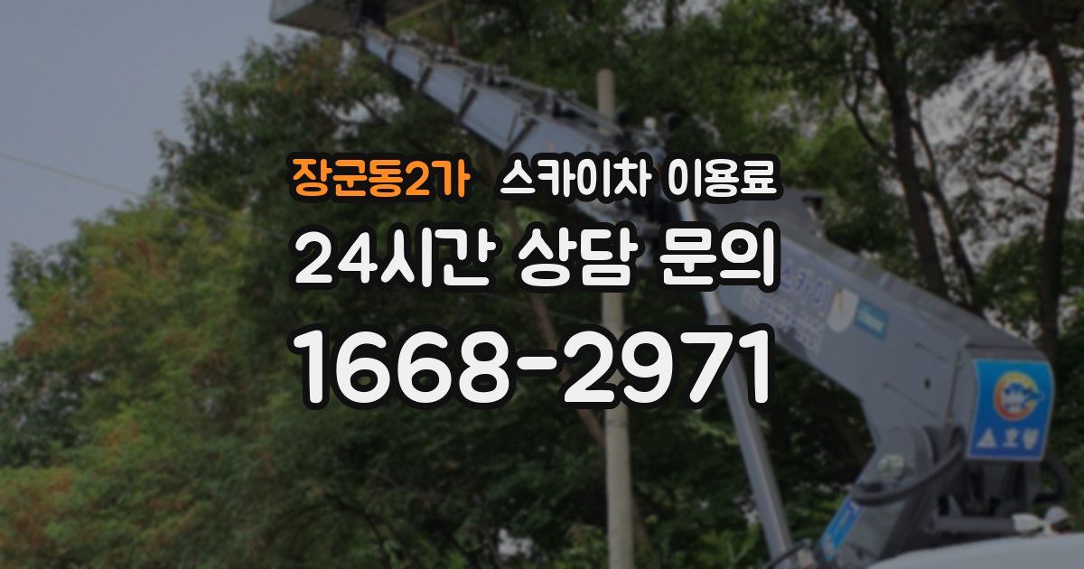 장군동2가 스카이차 이용료