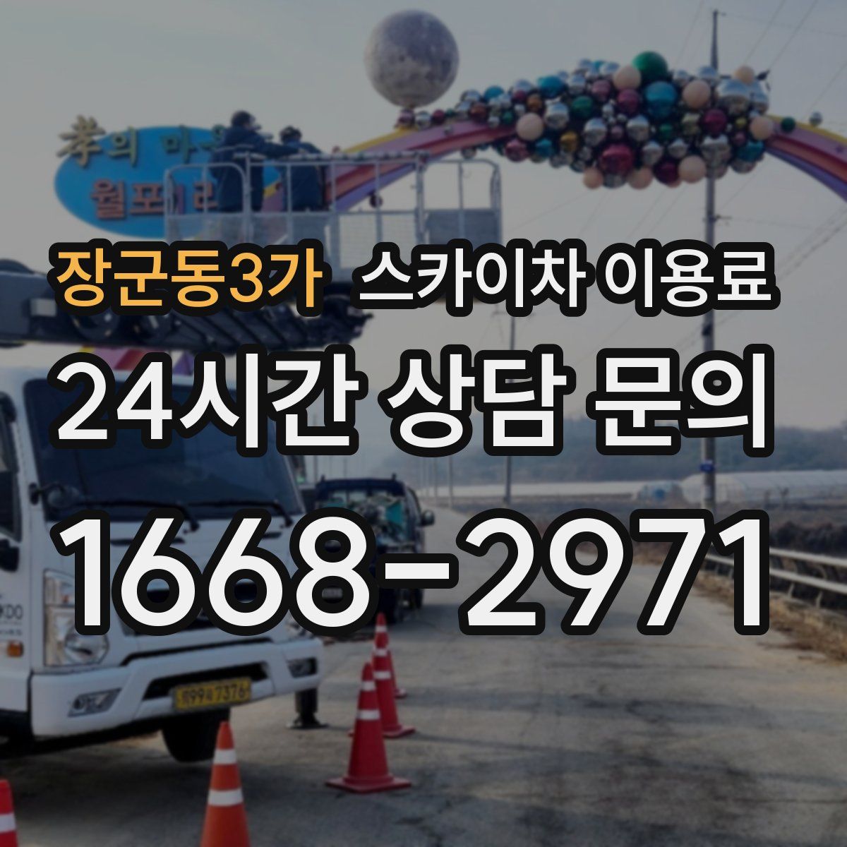 장군동3가 스카이차 이용료