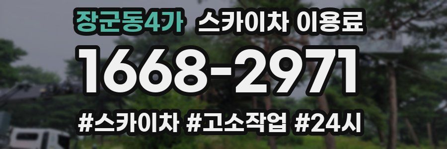 장군동4가 스카이차 이용료