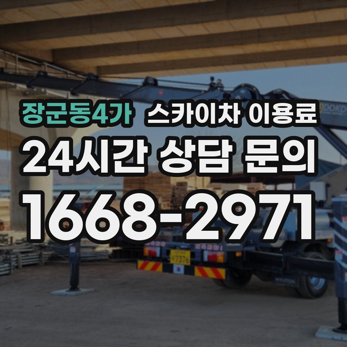 장군동4가 스카이차 이용료