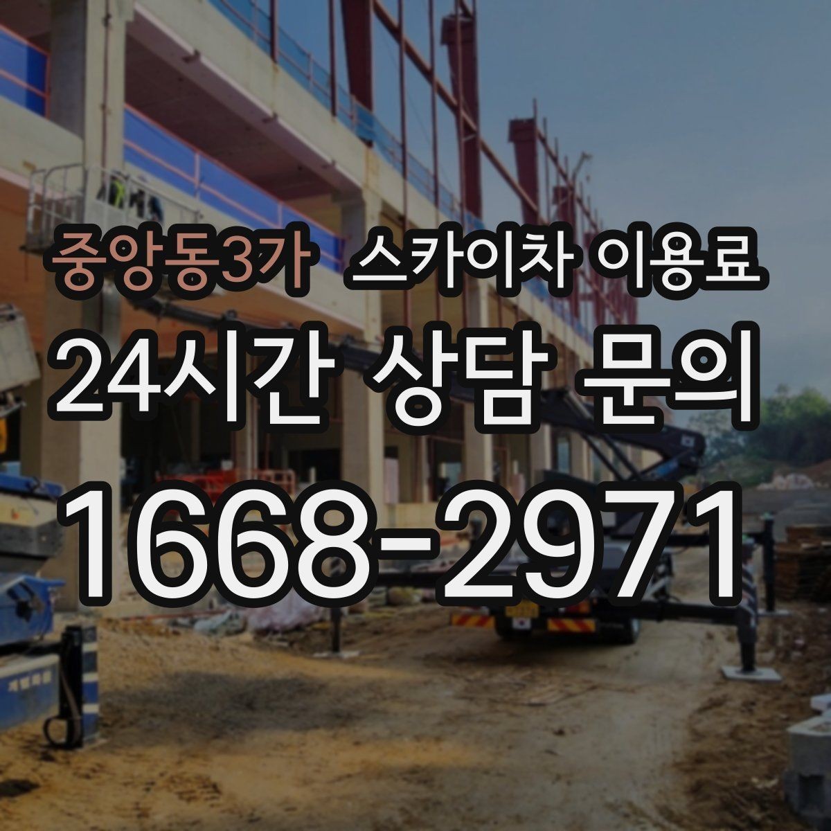 중앙동3가 스카이차 이용료 기준으로 보는 현장 맞춤 장비