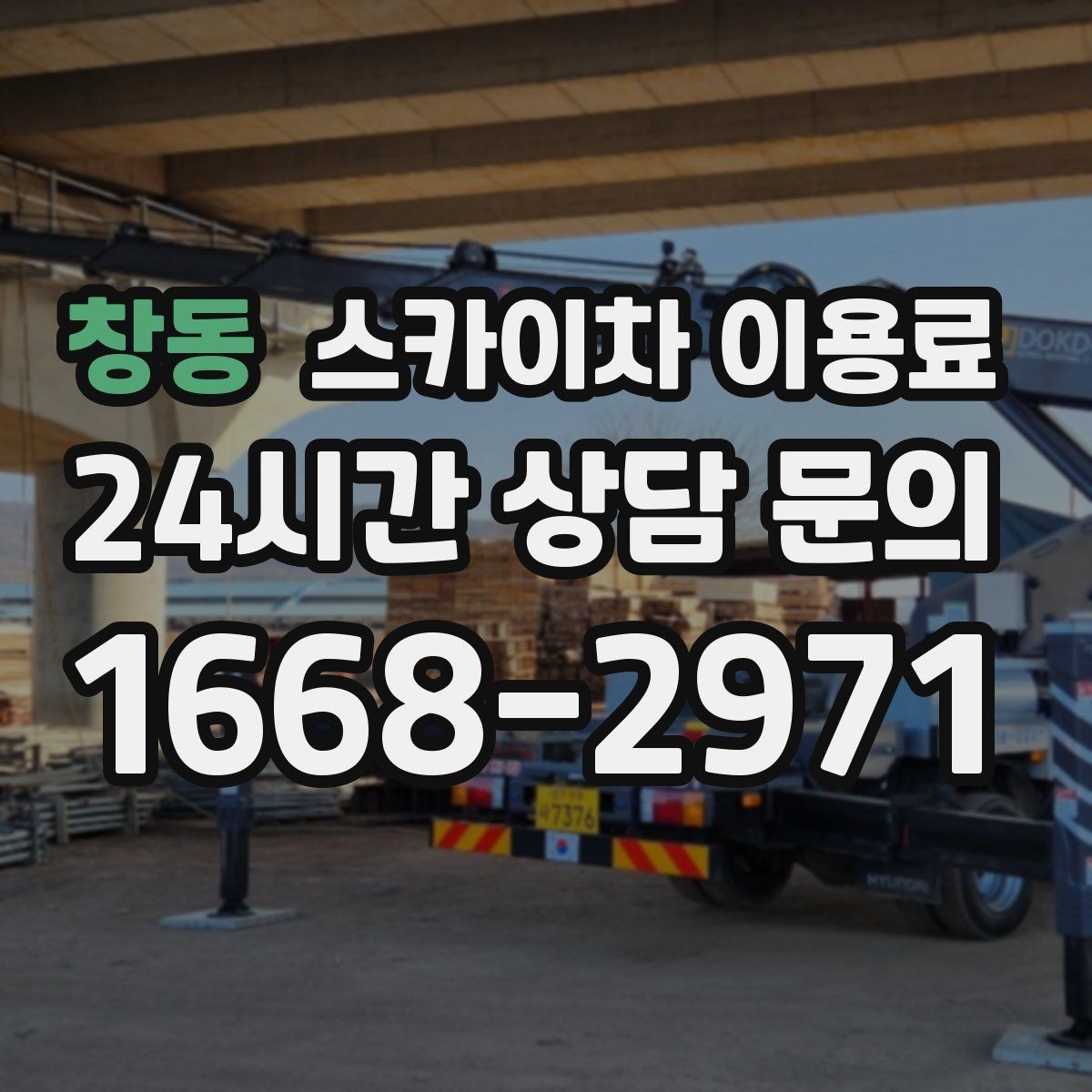 창동 스카이차 이용료 계산 전에 체크해야 할 현장 요소