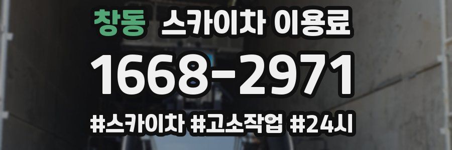 창동 스카이차 이용료