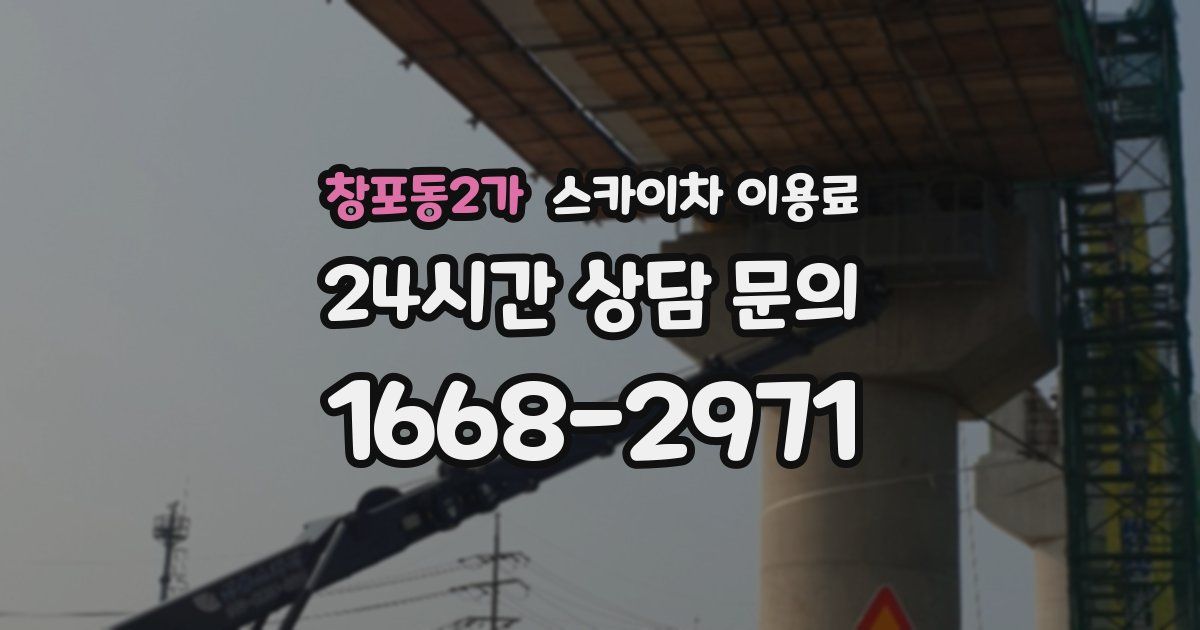 창포동2가 스카이차 이용료