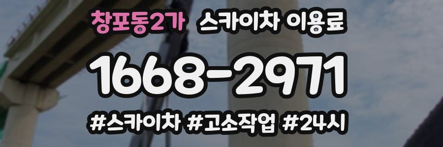 창포동2가 스카이차 이용료