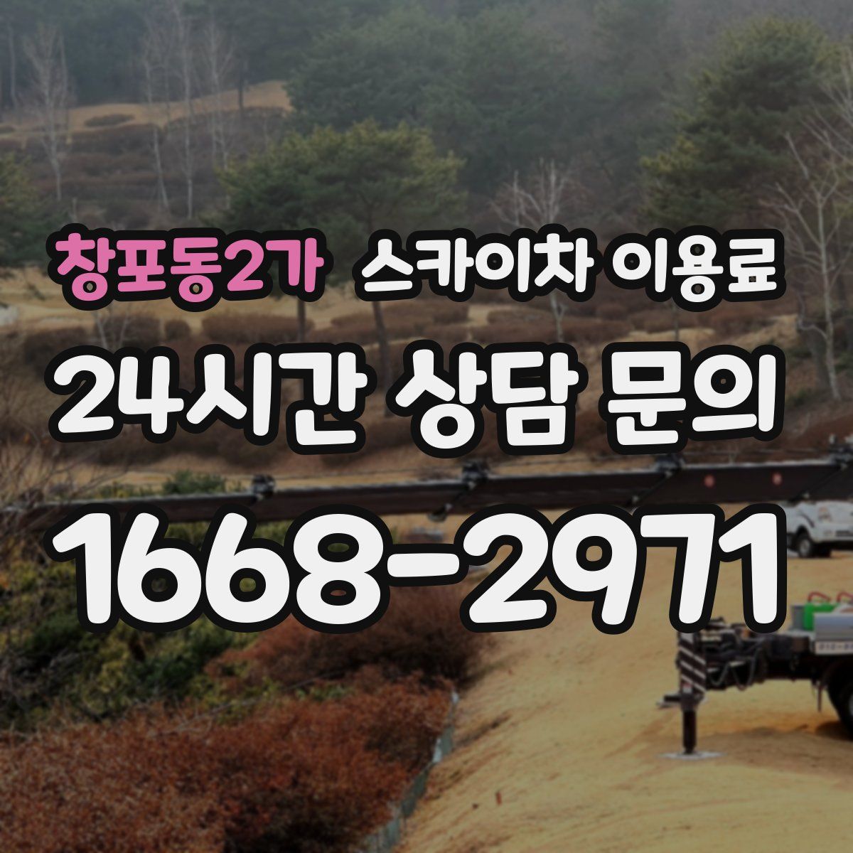 창포동2가 스카이차 이용료