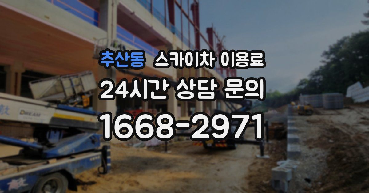 추산동 스카이차 이용료