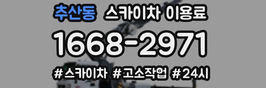 추산동 스카이차 이용료