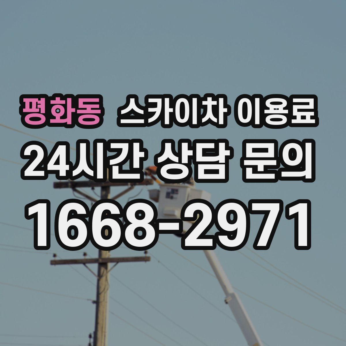 평화동 스카이차 이용료