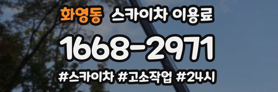 화영동 스카이차 이용료