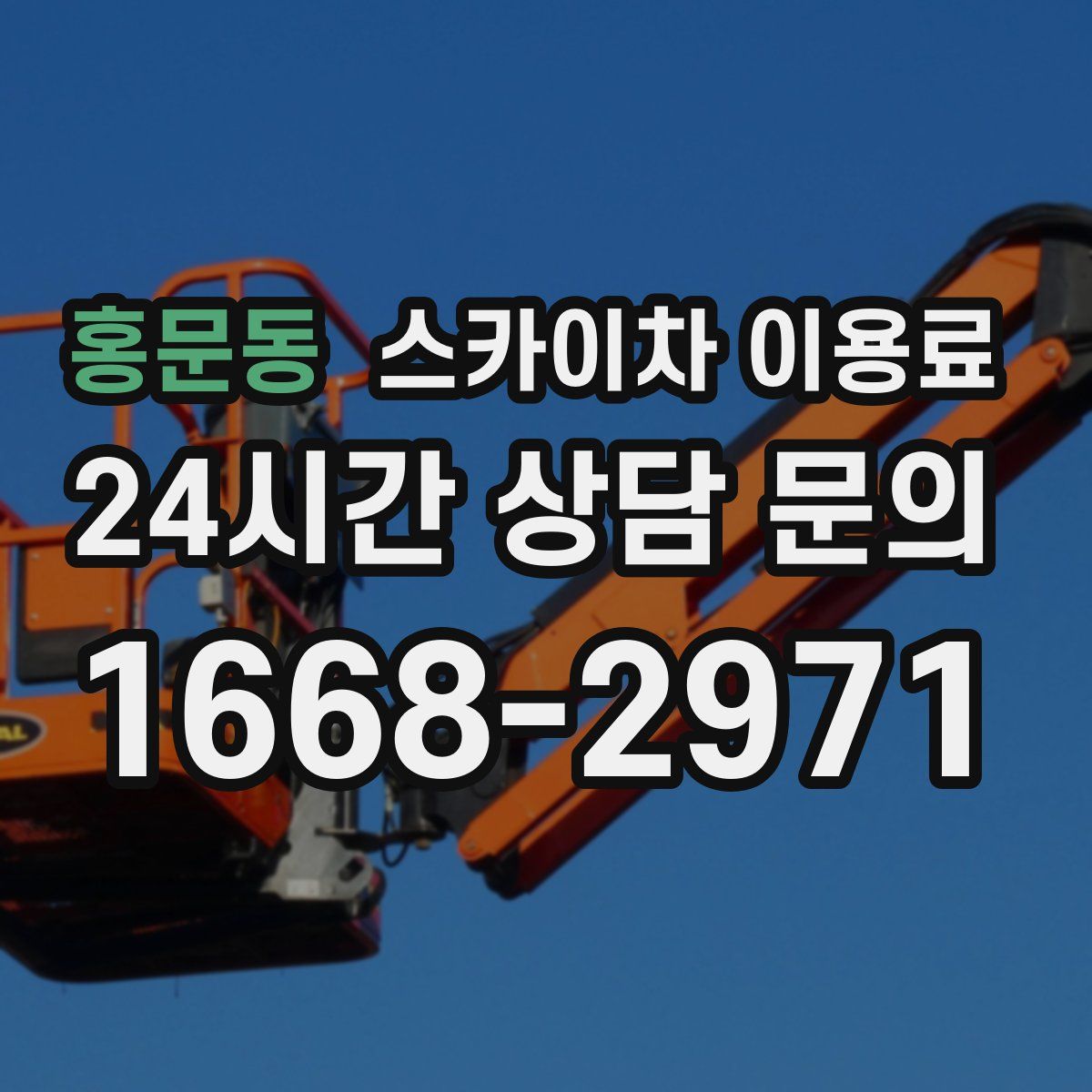 홍문동 스카이차 이용료