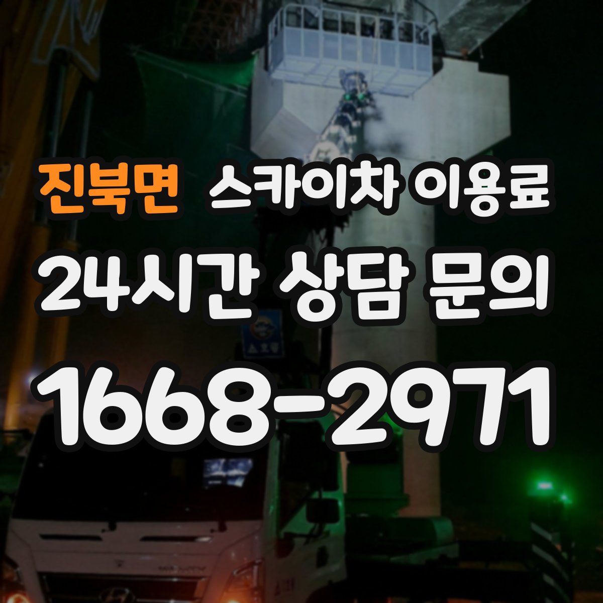 진북면 스카이차 이용료