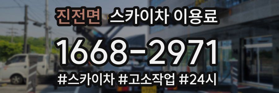 진전면 스카이차 이용료