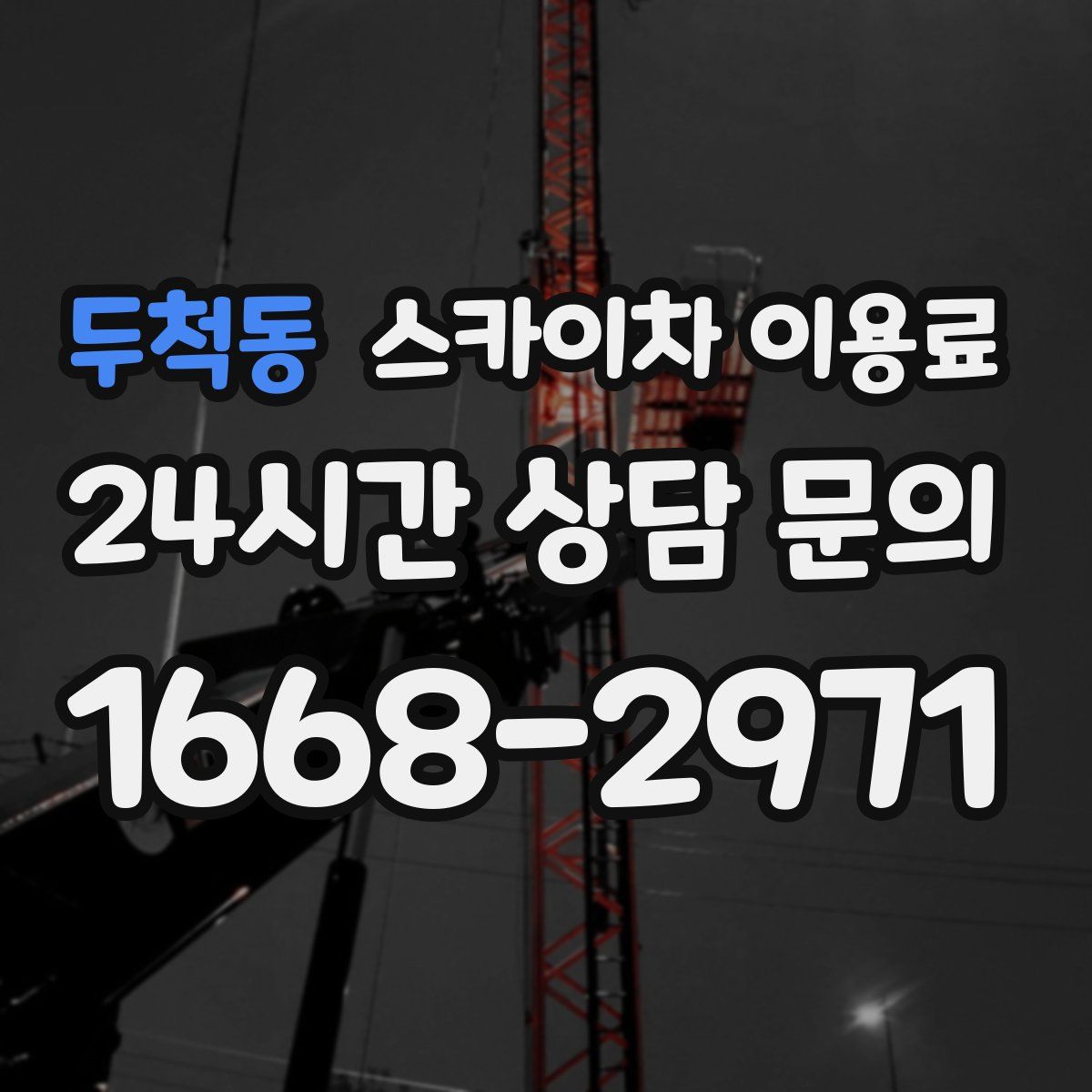 두척동 스카이차 이용료