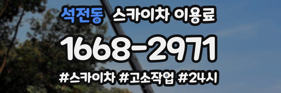 석전동 스카이차 이용료