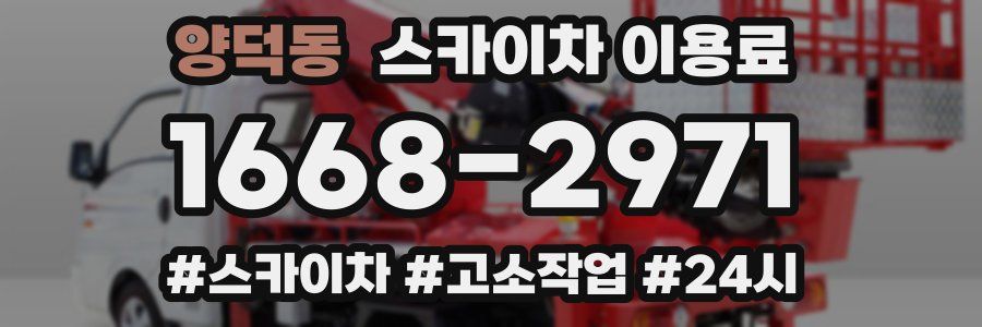 양덕동 스카이차 이용료