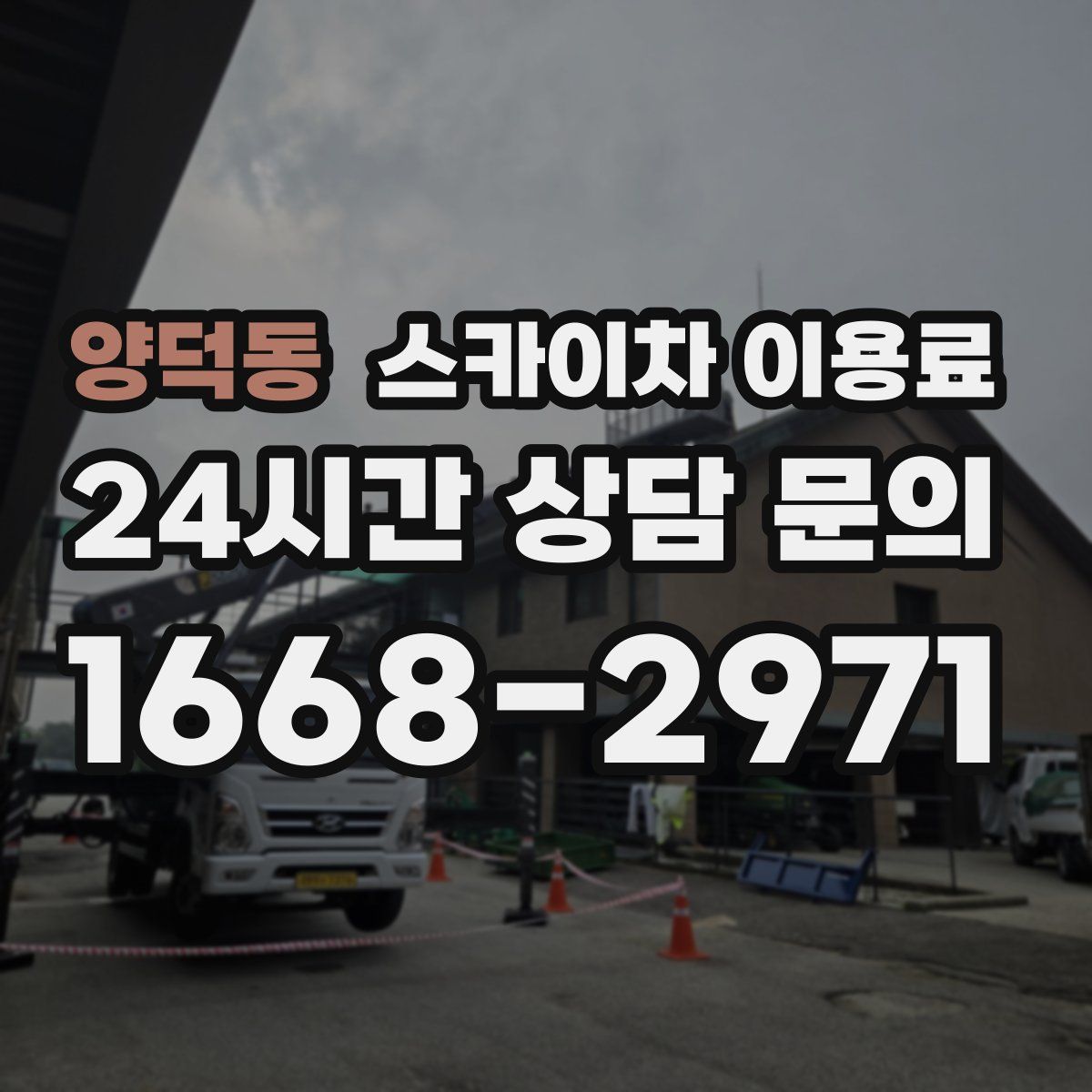 양덕동 스카이차 이용료