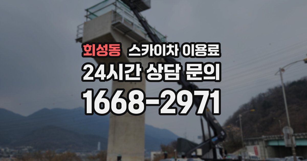회성동 스카이차 이용료