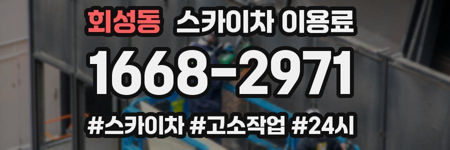 회성동 스카이차 이용료