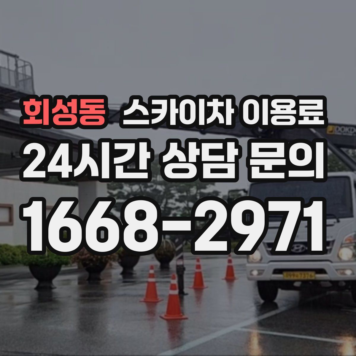 회성동 스카이차 이용료