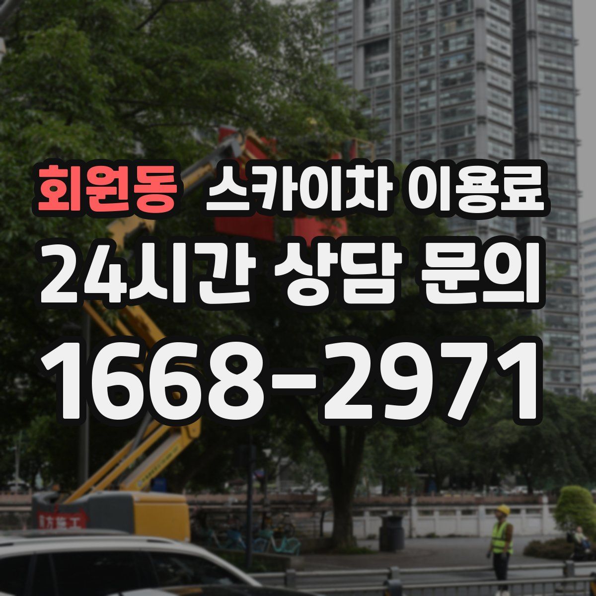 회원동 스카이차 이용료