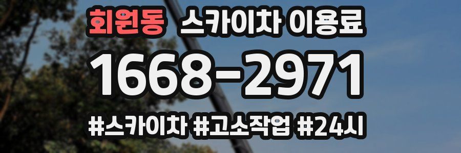 회원동 스카이차 이용료
