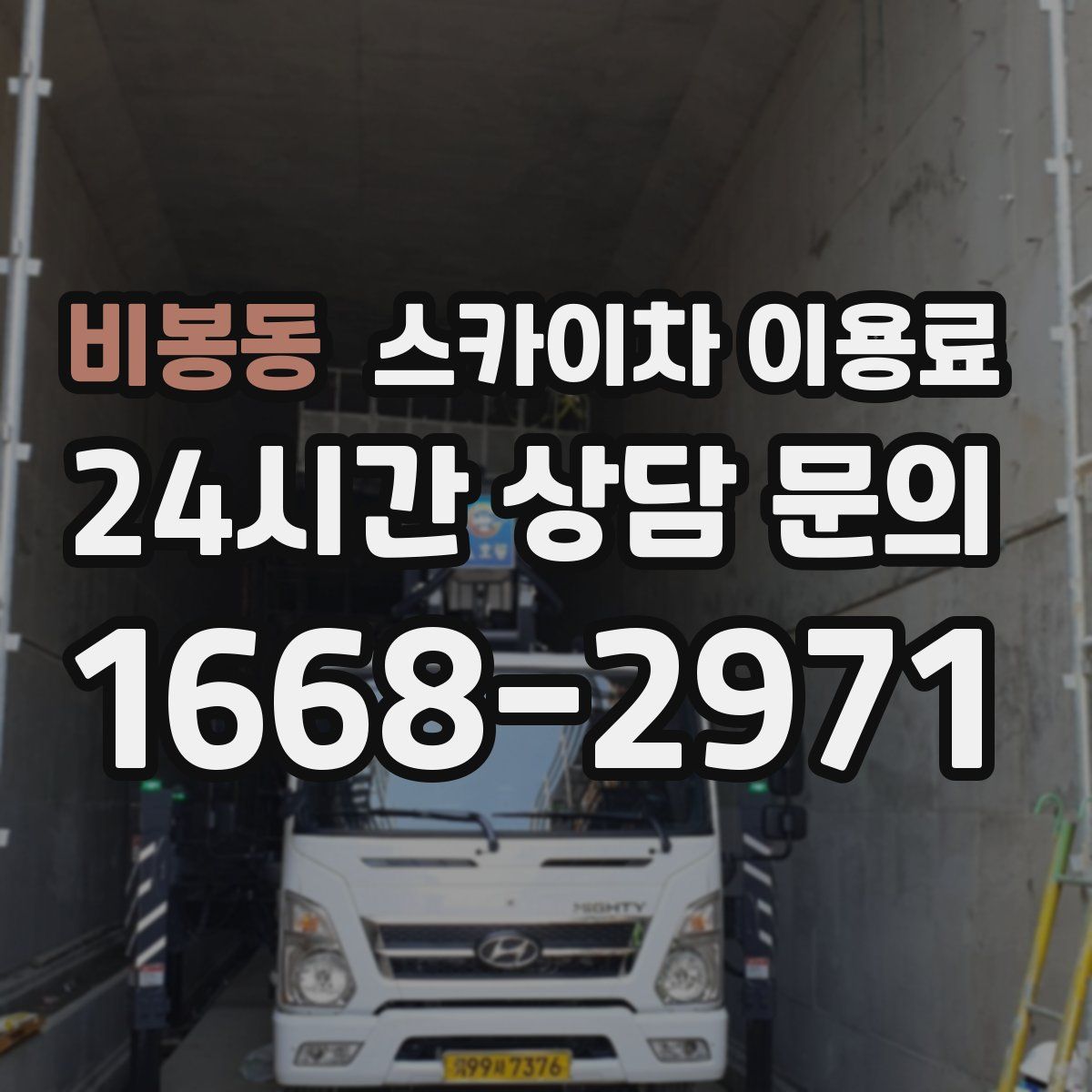 비봉동 스카이차 이용료