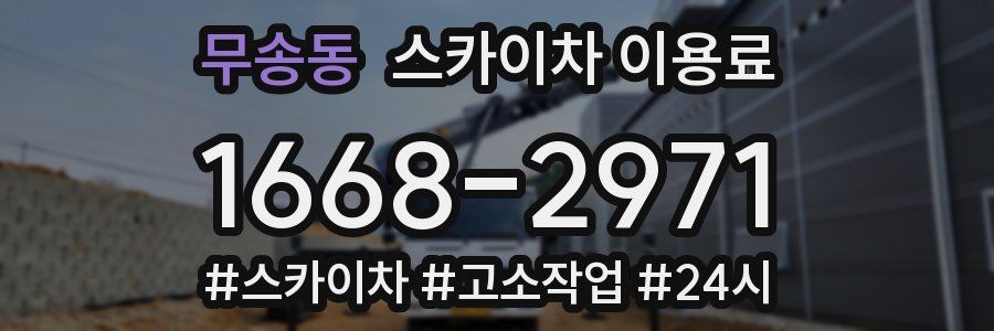 무송동 스카이차 이용료