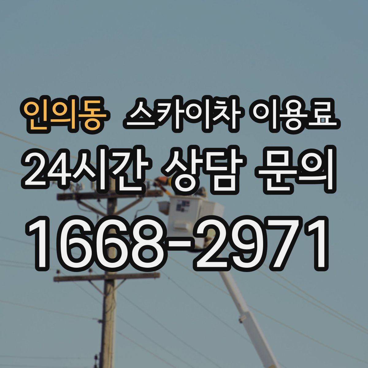 인의동 스카이차 이용료